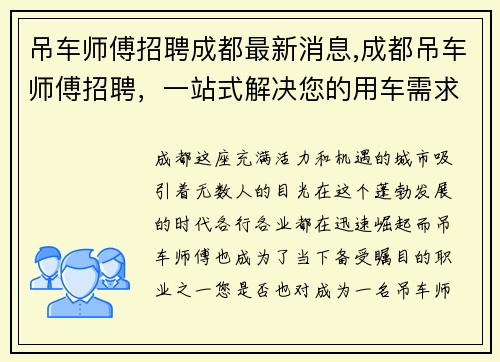 吊车师傅招聘成都最新消息,成都吊车师傅招聘，一站式解决您的用车需求