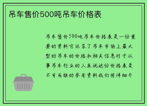 吊车售价500吨吊车价格表