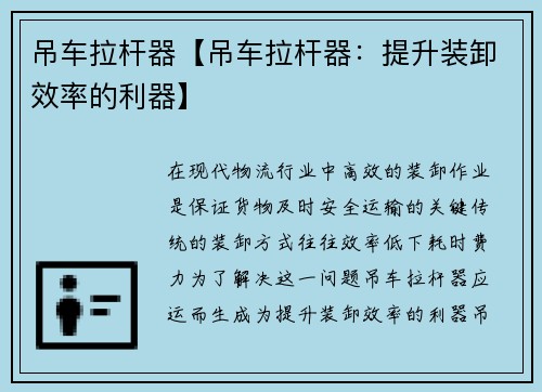 吊车拉杆器【吊车拉杆器：提升装卸效率的利器】