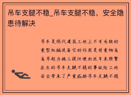 吊车支腿不稳_吊车支腿不稳，安全隐患待解决