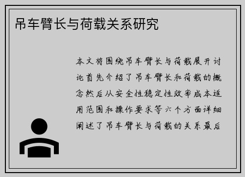 吊车臂长与荷载关系研究