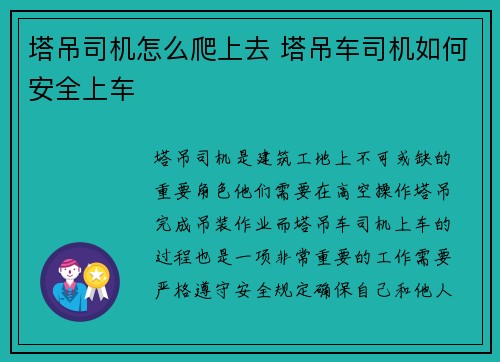 塔吊司机怎么爬上去 塔吊车司机如何安全上车