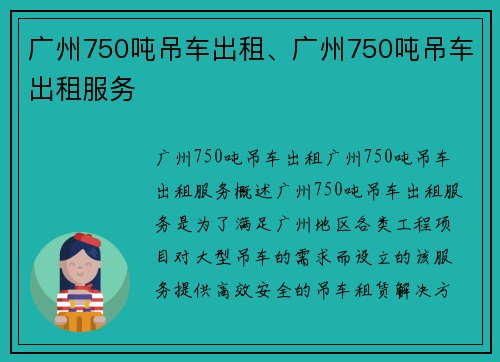 广州750吨吊车出租、广州750吨吊车出租服务