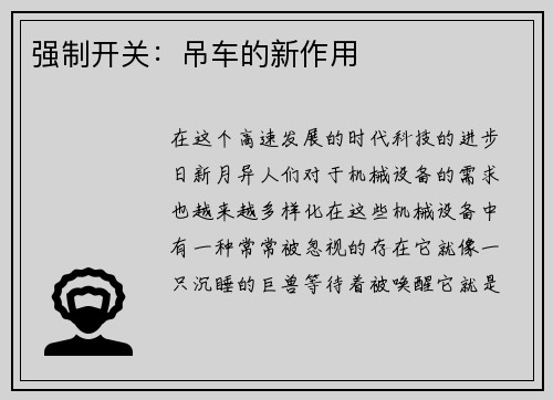 强制开关：吊车的新作用