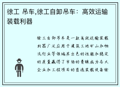 徐工 吊车,徐工自卸吊车：高效运输装载利器