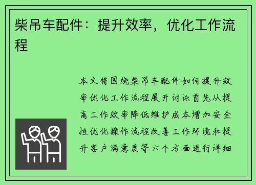 柴吊车配件：提升效率，优化工作流程