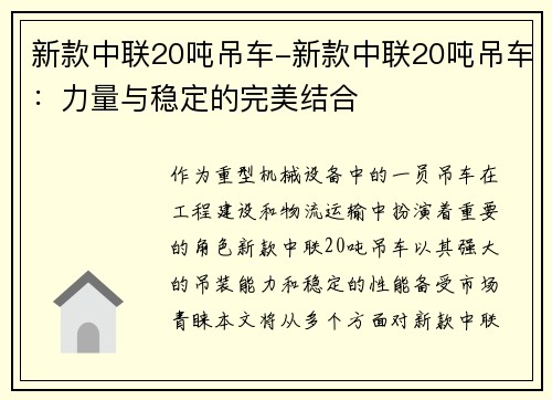 新款中联20吨吊车-新款中联20吨吊车：力量与稳定的完美结合