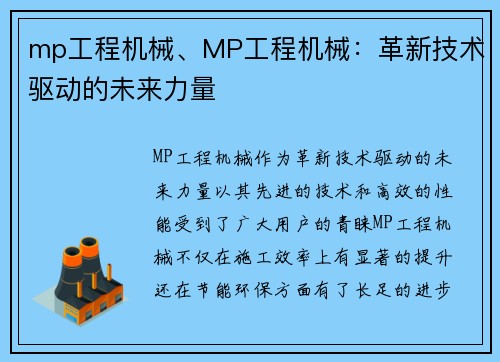 mp工程机械、MP工程机械：革新技术驱动的未来力量