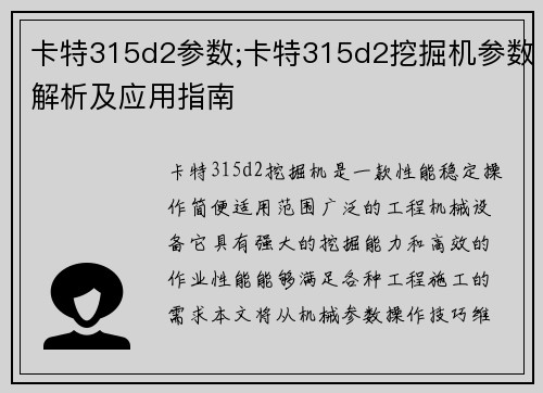 卡特315d2参数;卡特315d2挖掘机参数解析及应用指南