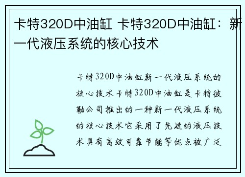 卡特320D中油缸 卡特320D中油缸：新一代液压系统的核心技术