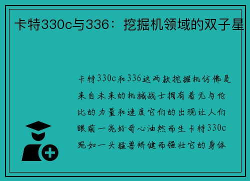 卡特330c与336：挖掘机领域的双子星