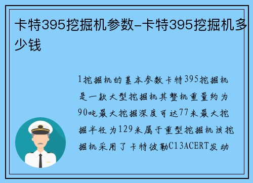 卡特395挖掘机参数-卡特395挖掘机多少钱