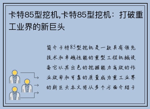 卡特85型挖机,卡特85型挖机：打破重工业界的新巨头