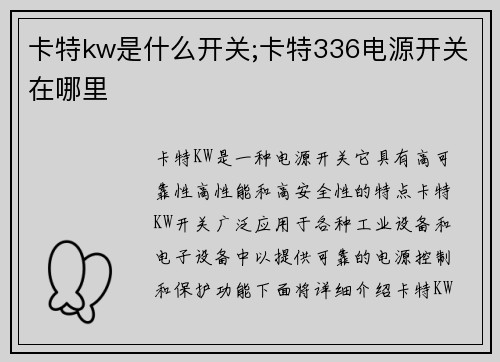 卡特kw是什么开关;卡特336电源开关在哪里