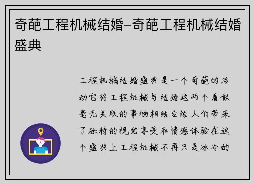 奇葩工程机械结婚-奇葩工程机械结婚盛典