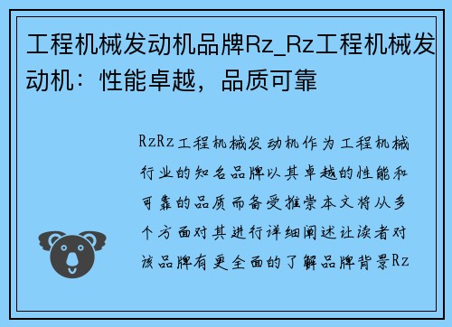 工程机械发动机品牌Rz_Rz工程机械发动机：性能卓越，品质可靠