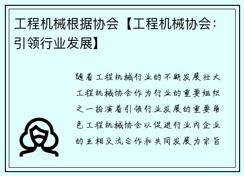 工程机械根据协会【工程机械协会：引领行业发展】