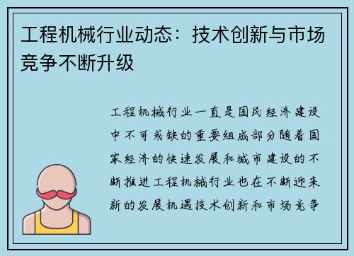 工程机械行业动态：技术创新与市场竞争不断升级