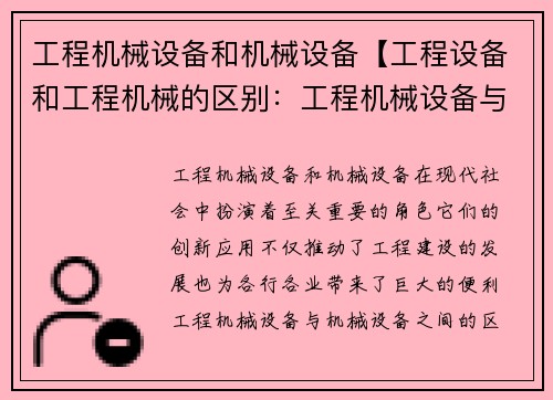 工程机械设备和机械设备【工程设备和工程机械的区别：工程机械设备与机械设备的创新应用】