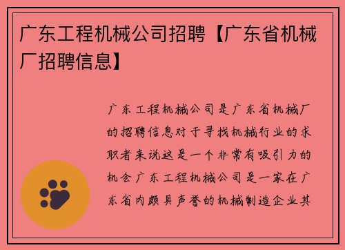 广东工程机械公司招聘【广东省机械厂招聘信息】