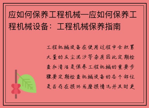 应如何保养工程机械—应如何保养工程机械设备：工程机械保养指南