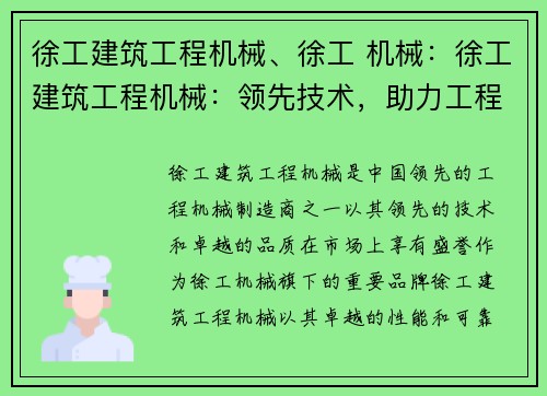 徐工建筑工程机械、徐工 机械：徐工建筑工程机械：领先技术，助力工程建设