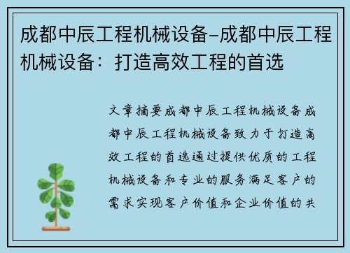 成都中辰工程机械设备-成都中辰工程机械设备：打造高效工程的首选