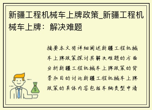 新疆工程机械车上牌政策_新疆工程机械车上牌：解决难题