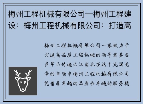 梅州工程机械有限公司—梅州工程建设：梅州工程机械有限公司：打造高品质工程机械的领导者