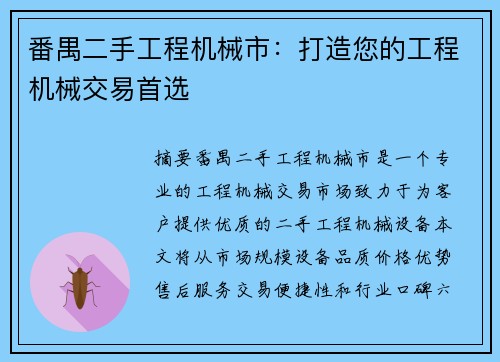 番禺二手工程机械市：打造您的工程机械交易首选