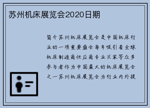 苏州机床展览会2020日期