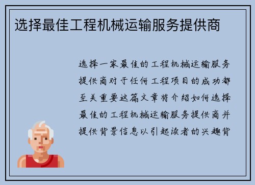 选择最佳工程机械运输服务提供商