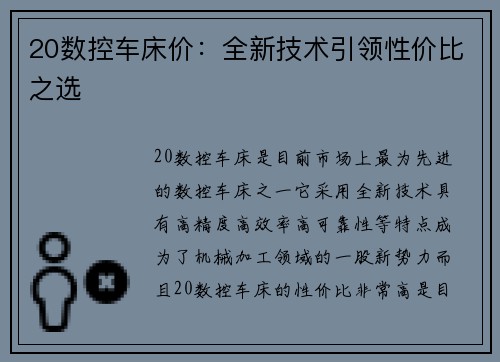 20数控车床价：全新技术引领性价比之选