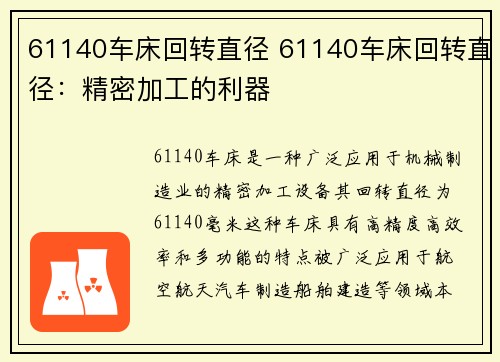 61140车床回转直径 61140车床回转直径：精密加工的利器