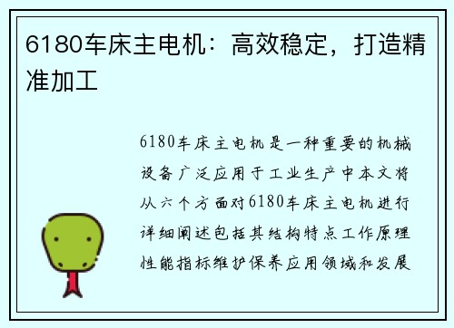 6180车床主电机：高效稳定，打造精准加工