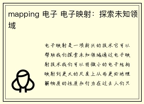 mapping 电子 电子映射：探索未知领域