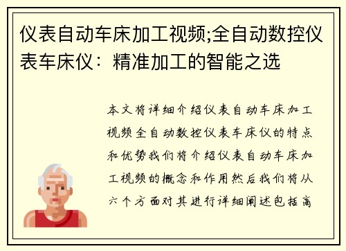 仪表自动车床加工视频;全自动数控仪表车床仪：精准加工的智能之选