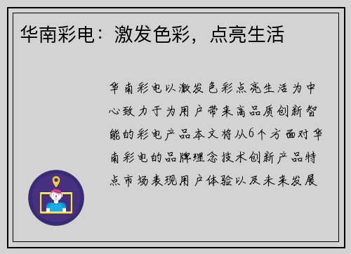 华南彩电：激发色彩，点亮生活