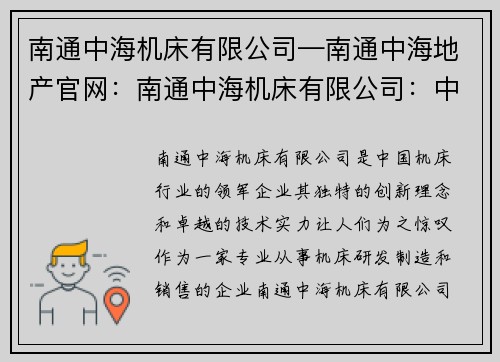 南通中海机床有限公司—南通中海地产官网：南通中海机床有限公司：中国机床行业的领军企业