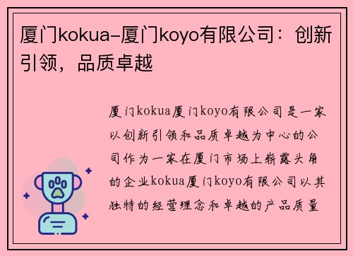 厦门kokua-厦门koyo有限公司：创新引领，品质卓越