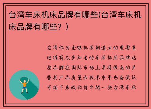 台湾车床机床品牌有哪些(台湾车床机床品牌有哪些？)