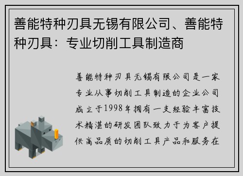 善能特种刃具无锡有限公司、善能特种刃具：专业切削工具制造商