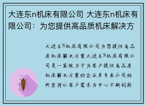 大连东n机床有限公司 大连东n机床有限公司：为您提供高品质机床解决方案