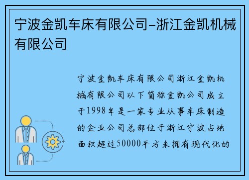 宁波金凯车床有限公司-浙江金凯机械有限公司