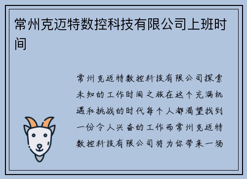 常州克迈特数控科技有限公司上班时间