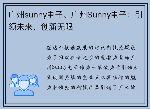 广州sunny电子、广州Sunny电子：引领未来，创新无限